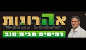 אהרונות-רהיטים מבית טוב